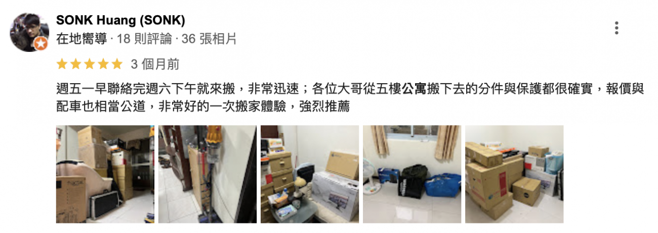 大哥從五樓公寓搬下去的分件與保護都很確實,報價與配車也相當公道 大哥從五樓公寓搬下去的分件與保護都很確實,報價與配車也相當公道