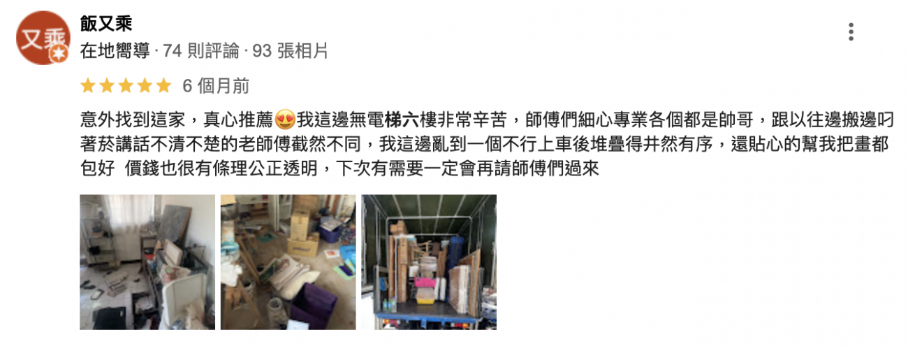 真心推薦,我這邊無電梯六樓非常辛苦,師傅們細心專業各個都是帥哥,跟以往邊搬邊叼著菸講話不清不楚的老師傅截然不同 真心推薦,我這邊無電梯六樓非常辛苦,師傅們細心專業各個都是帥哥,跟以往邊搬邊叼著菸講話不清不楚的老師傅截然不同