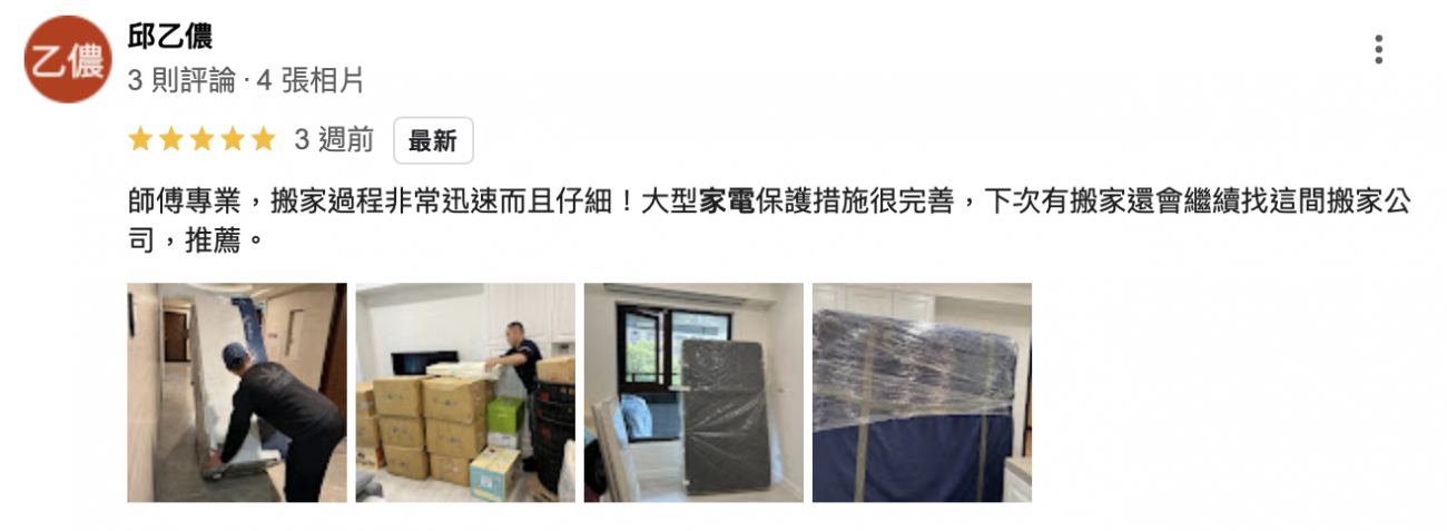 搬家過程非常迅速而且仔細!大型家電保護措施很完善 搬家過程非常迅速而且仔細!大型家電保護措施很完善