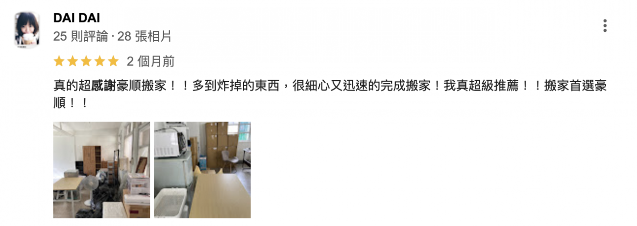 真的超感謝豪順搬家!!多到炸掉的東西,很細心又迅速的完成搬家! 真的超感謝豪順搬家!!多到炸掉的東西,很細心又迅速的完成搬家!