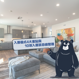 入厝儀式4大重點與10項入厝禁忌.png 入厝儀式4大重點與10項入厝禁忌.png