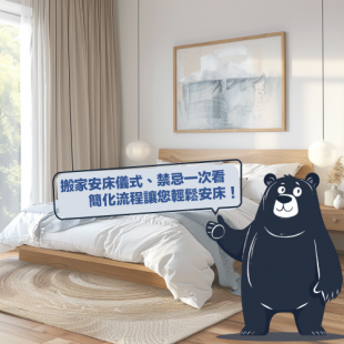 搬家安床儀式、禁忌一次看,簡化流程讓您輕鬆安床!.png 搬家安床儀式、禁忌一次看,簡化流程讓您輕鬆安床!.png